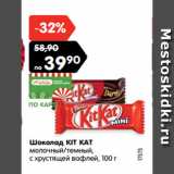 Магазин:Карусель,Скидка:Шоколад KIT KAT
