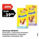 Магазин:Карусель,Скидка:Шоколад NESQUIK
