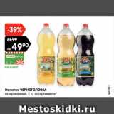 Магазин:Карусель,Скидка:Напиток ЧЕРНОГОЛОВКА
газированный, 2 л, ассортименте*
