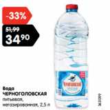 Магазин:Карусель,Скидка:Вода
ЧЕРНОГОЛОВСКАЯ
питьевая,
негазированная,
