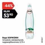 Магазин:Карусель,Скидка:Вода БОРЖОМИ
питьевая, минеральная,
гидрокарбонатная,