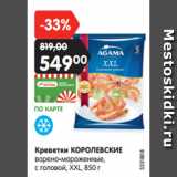 Магазин:Карусель,Скидка:Креветки КОРОЛЕВСКИЕ
варено-мороженные,
с головой, XXL