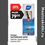 Магазин:Карусель,Скидка:Сельдь
БАЛТИЙСКИЙ БЕРЕГ
жирная, специального
посола