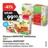 Магазин:Карусель,Скидка:Лазанья МИРАТОРГ Болоньезе,
Шницель МИРАТОРГ
