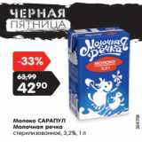 Магазин:Карусель,Скидка:Молоко САРАПУЛ
Молочная речка
стерилизованное, 3,2%,
