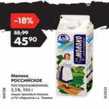 Магазин:Карусель,Скидка:Молоко
РОССИЙСКОЕ
пастеризованное,
3,5%, 950 г
Акция проходит только
в ГМ «Карусель» г. Тюмени 
