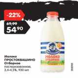 Магазин:Карусель,Скидка:Молоко
ПРОСТОКВАШИНО

3,4-4,5%