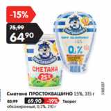 Магазин:Карусель,Скидка:Сметана ПРОСТОКВАШИНО
25%