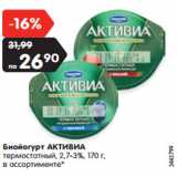 Магазин:Карусель,Скидка:Биойогурт АКТИВИА
термостатный 3,5% - 31,90 руб 