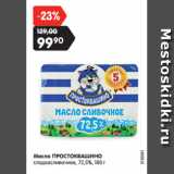 Магазин:Карусель,Скидка:Масло ПРОСТОКВАШИНО
сладкосливочное, 72,5%