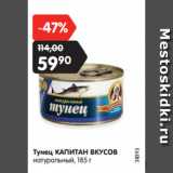 Магазин:Карусель,Скидка:Тунец КАПИТАН ВКУСОВ
натуральный,