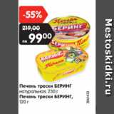 Магазин:Карусель,Скидка:Печень трески БЕРИНГ
натуральная, 230 г
Печень трески БЕРИНГ,
120 г