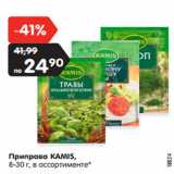 Магазин:Карусель,Скидка:Приправа KAMIS,
8-30 г, в ассортименте*