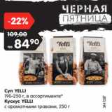 Магазин:Карусель,Скидка:Суп YELLI
190-250 г, в ассортименте*
Кускус YELLI
с ароматными травами, 250 г