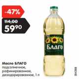 Магазин:Карусель,Скидка:Масло БЛАГО
подсолнечное,
рафинированное,
дезодорированное