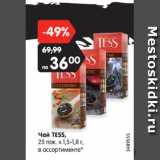 Магазин:Карусель,Скидка:Чай TESS,
25 пак. х 1,5-1,8 г,
в ассортименте