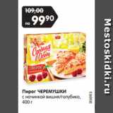 Магазин:Карусель,Скидка:Пирог ЧЕРЕМУШКИ
с начинкой вишня/голубика,
400 г