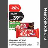 Магазин:Карусель,Скидка:Шоколад KIT KAT
