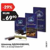 Магазин:Карусель,Скидка:Шоколад ВДОХНОВЕНИЕ,
100 г, в ассортименте*
