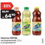 Магазин:Карусель,Скидка:Напиток NESTEA
негазированный, 1,5 л,
в ассортименте*
