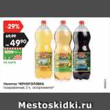 Магазин:Карусель,Скидка:Напиток ЧЕРНОГОЛОВКА
газированный, 2 л, ассортименте*
