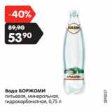 Магазин:Карусель,Скидка:Вода БОРЖОМИ
питьевая, минеральная,
гидрокарбонатная,
