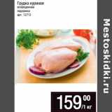 Магазин:Метро,Скидка:Грудка куриная
охлажденная
подложка