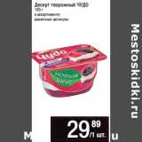 Магазин:Метро,Скидка:Десерт творожный ЧУДО
100 г
в ассортименте