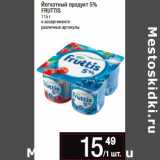 Магазин:Метро,Скидка:Йогуртный продукт 5%
FRUTTIS
115 г
в ассортименте