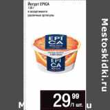 Магазин:Метро,Скидка:Йогурт EPICA
130 г
в ассортименте