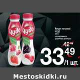 Магазин:Метро,Скидка:Йогурт питьевой
ЧУДО
270 г
в ассортименте