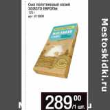 Магазин:Метро,Скидка:Сыр полутвердый козий
ЗОЛОТО ЕВРОПЫ