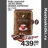 Магазин:Метро,Скидка:Кофе зерновой
JULIUS MEINL
GRANDE ESPRESSO