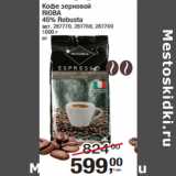 Магазин:Метро,Скидка:Кофе зерновой
RIOBA
45% Robusta
