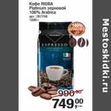 Магазин:Метро,Скидка:Кофе RIOBA
Platinum зерновой
100% Arabica