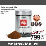 Магазин:Метро,Скидка:Кофе молотый ILLY
темная обжарка