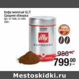 Магазин:Метро,Скидка:Кофе молотый ILLY
Средняя обжарка