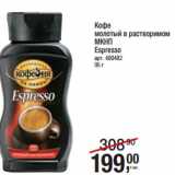 Магазин:Метро,Скидка:Кофе
молотый в растворимом
МКНП
Espresso