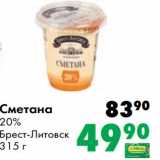 Prisma Акции - Сметана 20% Брест-Литовск