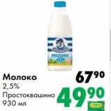 Магазин:Prisma,Скидка:Молоко 2,5% Простоквашино