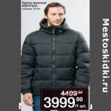 Магазин:Метро,Скидка:Куртка мужская
NORTFOLK
размеры: 46-58