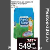 Магазин:Метро,Скидка:Наполнитель для кошачьего
туалета FRESH STEP