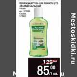 Магазин:Метро,Скидка:Ополаскиватель для полости рта
ЛЕСНОЙ БАЛЬЗАМ