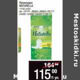 Магазин:Метро,Скидка:Прокладки
NATURELLA
14-60 шт/уп