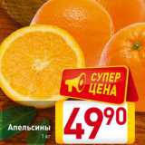 Магазин:Билла,Скидка:Апельсины
1 кг