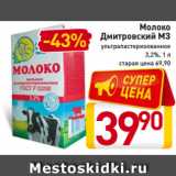 Магазин:Билла,Скидка:Молоко
Дмитровский МЗ
ультрапастеризованное
3,2%, 1 л