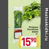 Магазин:Билла,Скидка:Петрушка
Российская
ферма
50 г