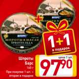 Магазин:Билла,Скидка:Шпроты
Барс
160 г
