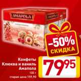 Магазин:Билла,Скидка:Конфеты
Клюква и ваниль
Амапола
100 г
старая цена 159,90