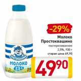 Магазин:Билла,Скидка:Молоко
Простоквашино
пастеризованное
2,5%, 930 г